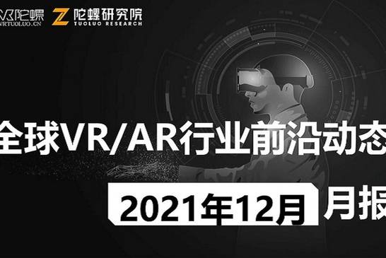 2021年12月VR/AR行业月报 | VR陀螺